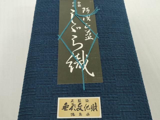 平和屋着物＊夏物　阿波しじら織　浴衣　反物　着尺　正藍　西武百貨店扱い　証紙付き　綿　逸品　未使用　DABH2218zzz