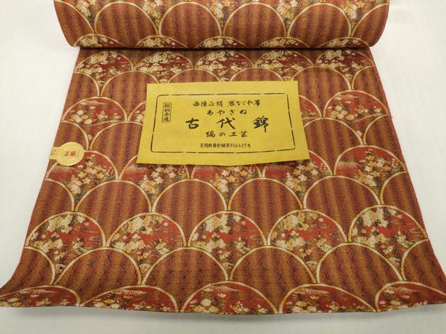平和屋着物▼西陣　名古屋帯　帯反物　古代錦　青海波花文　金糸　証紙付き　逸品　未使用　DABH2254zzz