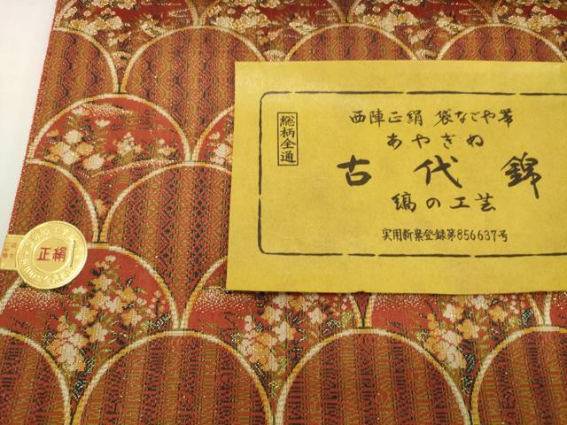 平和屋着物▼西陣　名古屋帯　帯反物　古代錦　青海波花文　金糸　証紙付き　逸品　未使用　DABH2254zzz