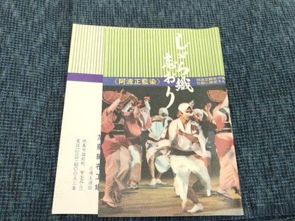 平和屋着物＊夏物　阿波しじら織　浴衣　反物　着尺　正藍　霞文　証紙付き　綿　逸品　未使用　DABH2257zzz