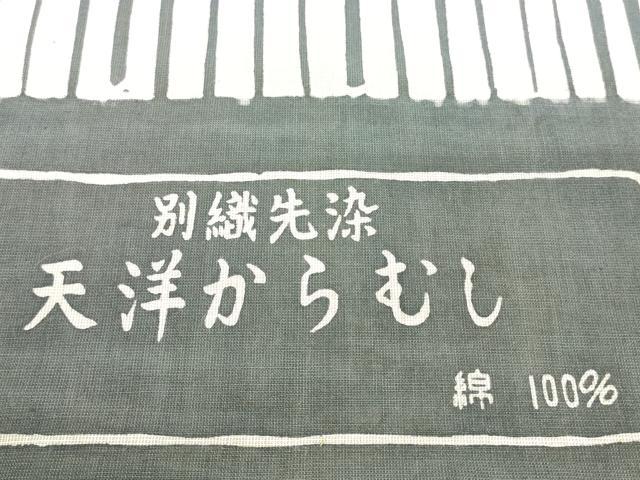 平和屋着物＊夏物　浴衣　反物　着尺　天洋からむし　竹節間道　綿　逸品　未使用　DABH2266zzz