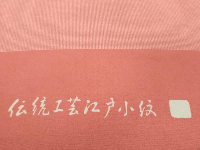 平和屋着物▼江戸小紋　反物　着尺　内田秀一　角通し　逸品　未使用　DABH2271zzz