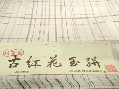 平和屋着物●京都の和装業の老舗一門　千切屋　紬　反物　着尺　古紅花玉絣　格子　証紙付き　逸品　未使用　DABH2307zzz