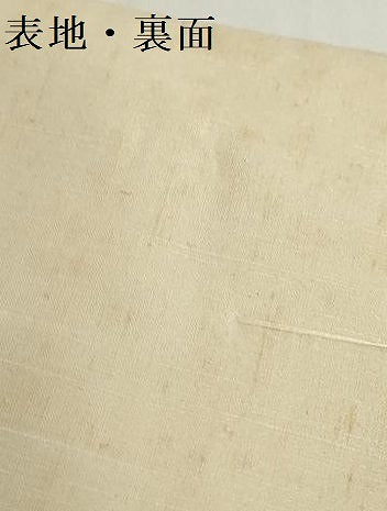 平和屋着物▼紬　白生地　反物　着尺　生成り色　証紙付き　逸品　未使用　DABH2316zzz