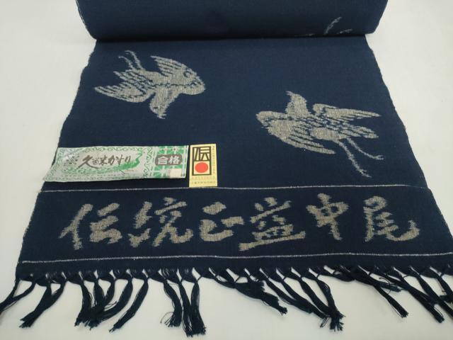 平和屋着物●久留米絣　反物　着尺　飛鳥文　中尾公子作　証紙付き　綿　逸品　未使用　DABH2328zzz