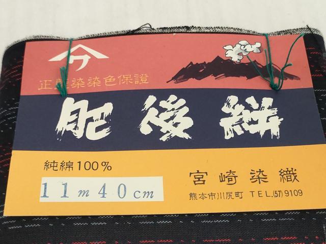 平和屋着物●肥後絣　反物　着尺　正藍染　宮崎染織　間道　証紙付き　綿　逸品　未使用　DABH2333zzz