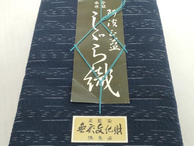 平和屋着物＊夏物　阿波しじら織　浴衣　反物　着尺　正藍　縞　証紙付き　綿　逸品　未使用　DABH2355zzz