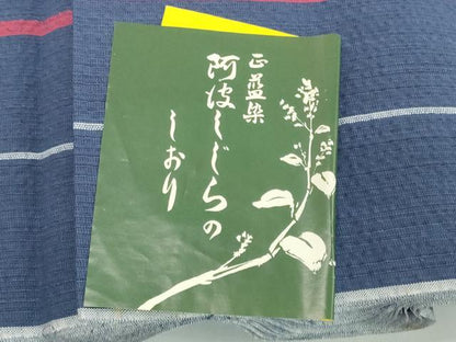 平和屋着物＊夏物　阿波しじら織　浴衣　反物　着尺　正藍　間道　証紙付き　綿　逸品　未使用　DABH2357zzz