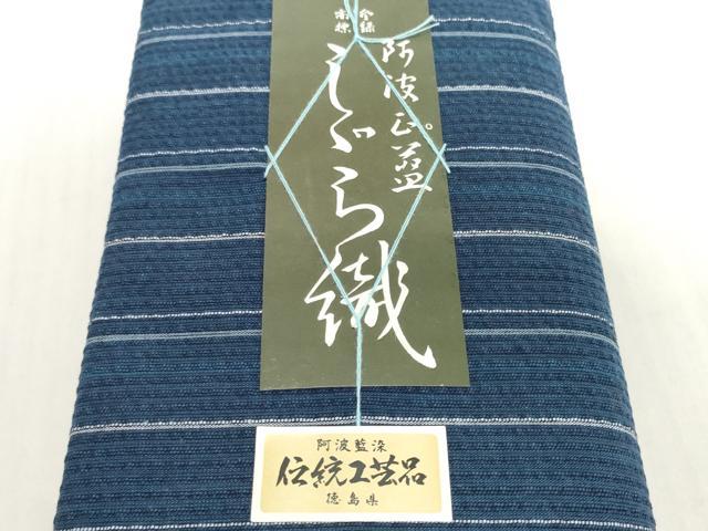 平和屋着物＊夏物　阿波しじら織　浴衣　反物　着尺　正藍染　縞　証紙付き　綿　逸品　未使用　DABH2367zzz