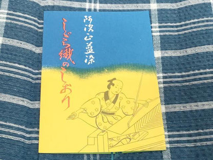 平和屋着物＊夏物　阿波しじら織　浴衣　反物　着尺　正藍染　格子　証紙付き　綿　逸品　未使用　DABH2368zzz