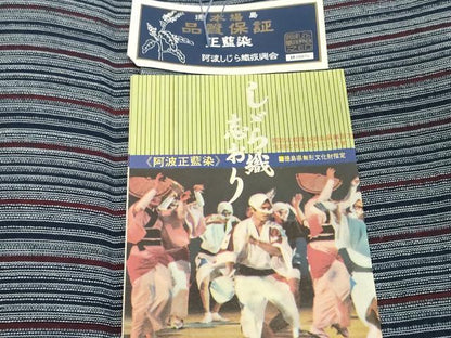 平和屋着物＊夏物　阿波しじら織　浴衣　反物　着尺　正藍染　縞　証紙付き　綿　逸品　未使用　DABH2369zzz