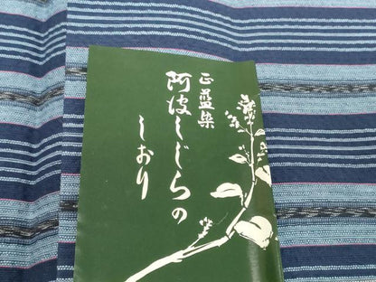 平和屋着物＊夏物　阿波しじら織　浴衣　反物　着尺　正藍染　間道　証紙付き　綿　逸品　未使用　DABH2370zzz