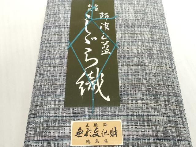 平和屋着物＊夏物　阿波しじら織　浴衣　反物　着尺　正藍染　間道　証紙付き　綿　逸品　未使用　DABH2371zzz