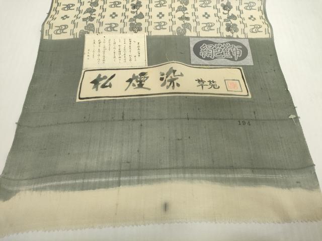 平和屋着物＊夏物　松煙染の第一人者　川島草苑　絹芭蕉布　反物　着尺　花間道　証紙付き　逸品　未使用　DABH2388zzz