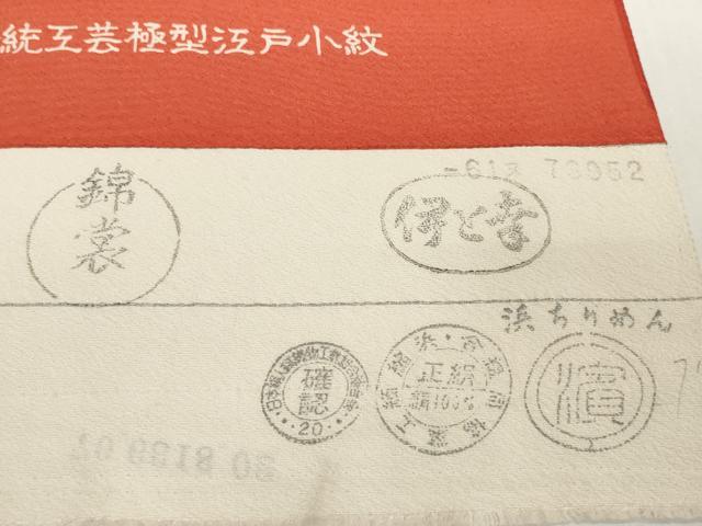 平和屋着物▼江戸小紋　反物　着尺　捻花　伊と幸　逸品　未使用　DABH2413zzz