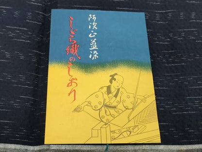 平和屋着物＊夏物　阿波しじら織　浴衣　反物　着尺　正藍染　間道　証紙付き　綿　逸品　未使用　DABH2509zzz