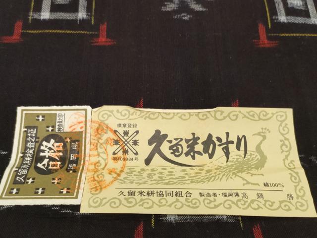 平和屋着物●久留米絣　反物　着尺　絣文様　高鍋勝作　証紙付き　綿　逸品　未使用　DABH2532zzz