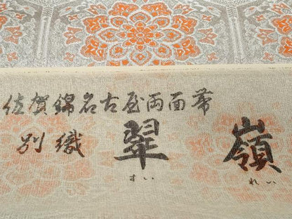 平和屋着物▼佐賀錦　名古屋帯　帯反物　両面帯　翠嶺　亀甲花文　銀糸　証紙付き　逸品　未使用　DABH2543zzz