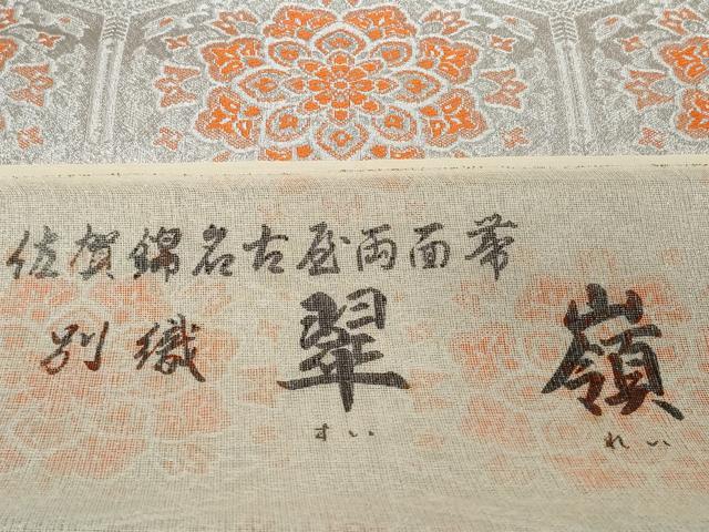 平和屋着物▼佐賀錦　名古屋帯　帯反物　両面帯　翠嶺　亀甲花文　銀糸　証紙付き　逸品　未使用　DABH2543zzz