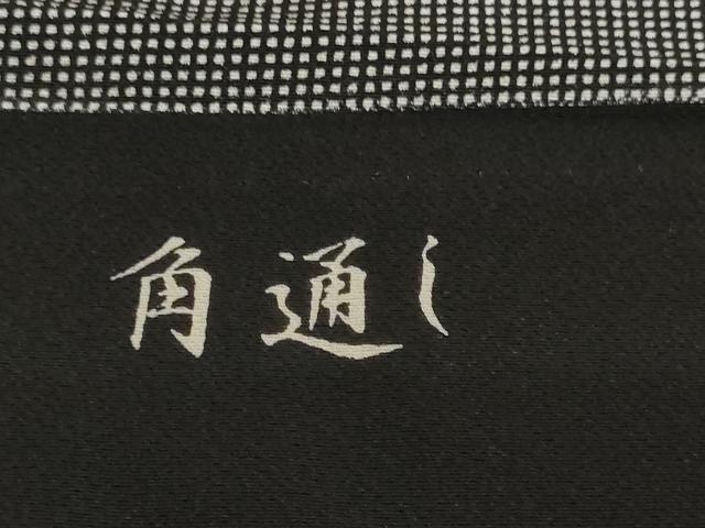 平和屋着物▼江戸小紋　反物　着尺　伊勢型　角通し　黒地　逸品　未使用　DABH2570zzz