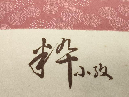 平和屋着物▼小紋　反物　着尺　渦　逸品　未使用　DABH2572zzz