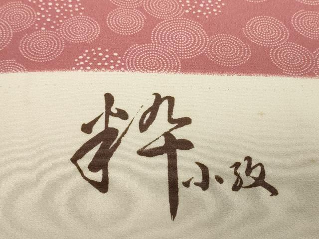 平和屋着物▼小紋　反物　着尺　渦　逸品　未使用　DABH2572zzz