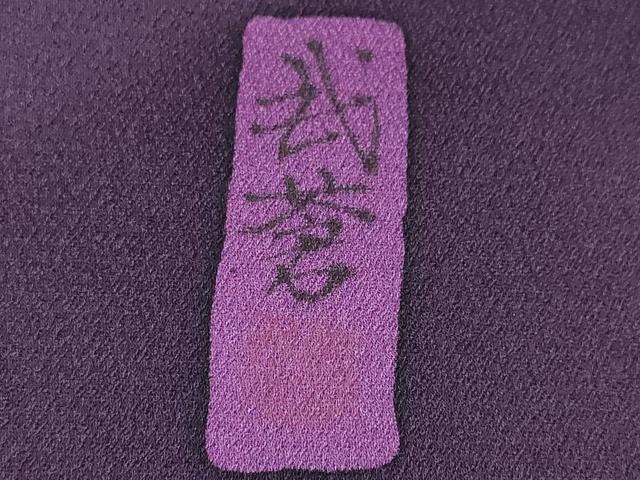 平和屋着物●染色作家　斉藤三才　付下げ　反物　着尺　地紋起こし　三才鳥　金彩　逸品　未使用　DABH2587zzz