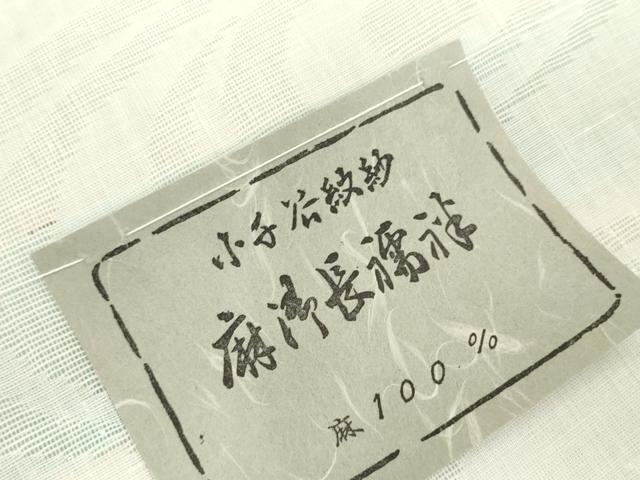 平和屋着物＊夏物　長襦袢　反物　着尺　小千谷紋紗　流水籬紋紗　麻　逸品　未使用　DABH2598zzz