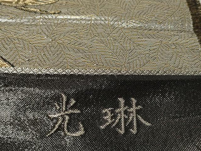 平和屋着物▼六通柄袋帯　帯反物　粋墨箔彩宴　光琳　花丸松文　金糸　逸品　未使用　DABH2649zzz