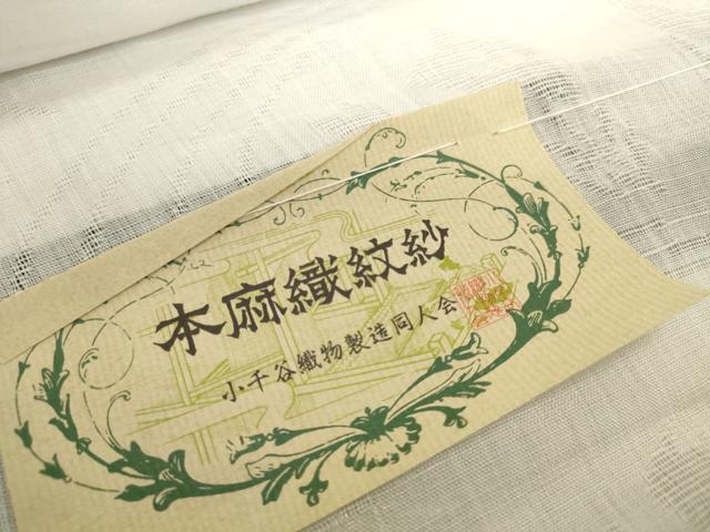 平和屋着物＊夏物　長襦袢　反物　着尺　本麻紋紗　流水桔梗紋紗　生成り色　小千谷織物謹製　証紙付き　麻　逸品　未使用　DABH2680zzz
