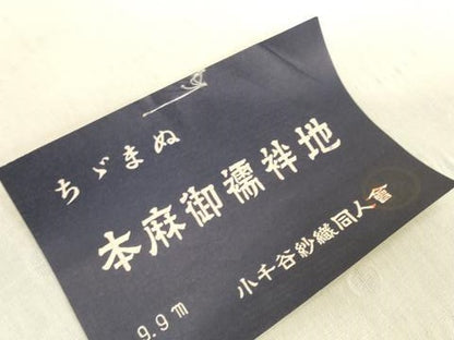 平和屋着物＊夏物　長襦袢　反物　着尺　本麻翠紗　露芝紋紗　生成り色　小千谷織物　証紙付き　麻　逸品　未使用　DABH2687zzz