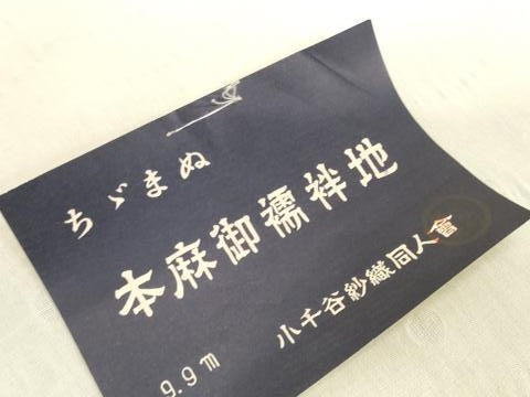 平和屋着物＊夏物　長襦袢　反物　着尺　本麻翠紗　露芝紋紗　生成り色　小千谷織物　証紙付き　麻　逸品　未使用　DABH2687zzz