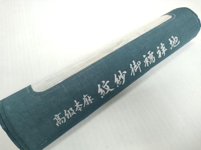 平和屋着物＊夏物　長襦袢　反物　着尺　流水撫子紋紗　生成り色　麻　逸品　未使用　DABH2696zzz