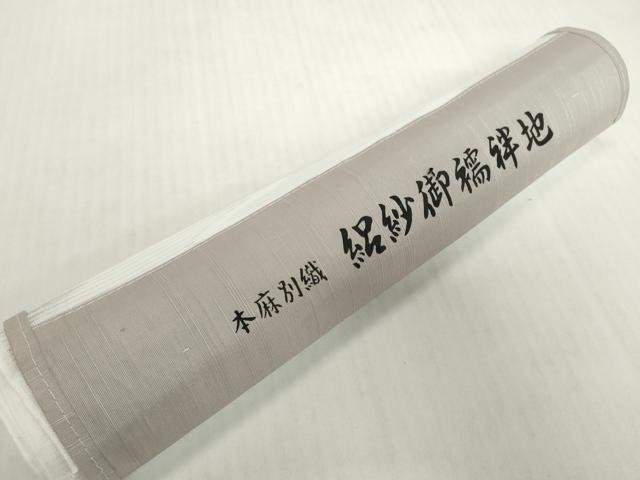 平和屋着物＊夏物　長襦袢　反物　着尺　絽　生成り色　麻　逸品　未使用　DABH2700zzz