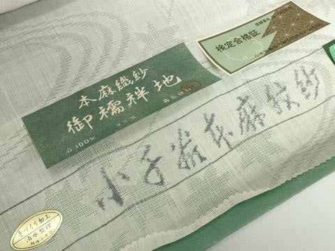 平和屋着物＊夏物　長襦袢　反物　着尺　小千谷本麻紋紗　竜田川紋紗　生成り色　小千谷織物謹製　証紙付　麻　逸品　未使用　DABH2701zzz