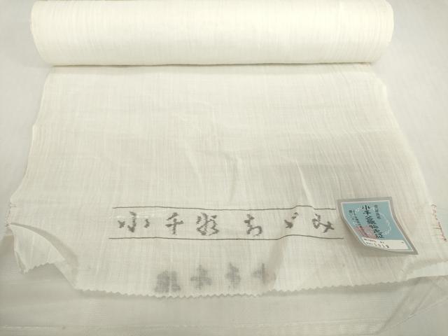 平和屋着物＊夏物　本場小千谷ちぢみ　白生地　反物　着尺　生成り色　小千谷織物謹製　証紙付き　麻　逸品　未使用　DABH2704zzz