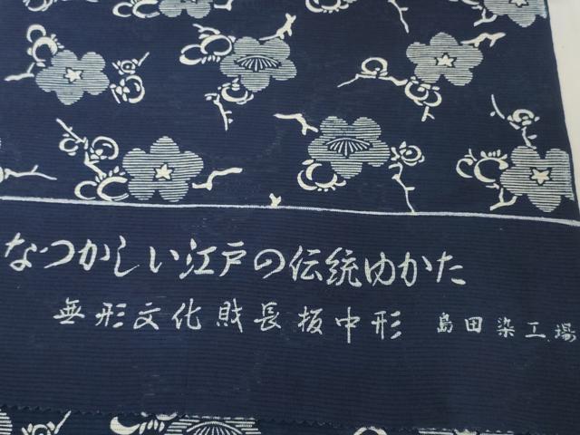 平和屋着物＊夏物　浴衣　反物　着尺　綿絽　無形文化財 長板中形　枝梅　紺地　島田染工場謹製　三越扱い　綿　逸品　未使用　DABH2712zzz