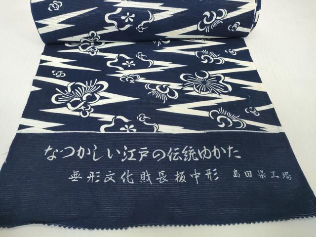 平和屋着物＊夏物　浴衣　反物　着尺　綿絽　無形文化財 長板中形　舞花　紺地　島田染工場謹製　三越扱い　綿　逸品　未使用　DABH2714zzz