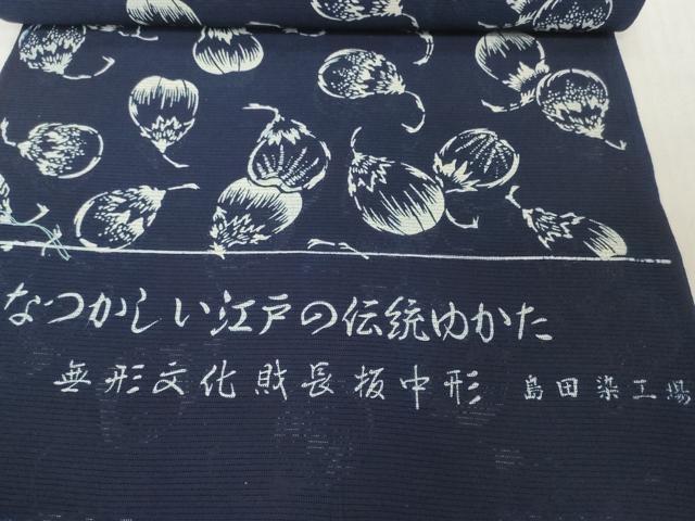 平和屋着物＊夏物　浴衣　反物　着尺　綿絽　無形文化財 長板中形　茄子　紺地　島田染工場謹製　三越扱い　綿　逸品　未使用　DABH2717zzz