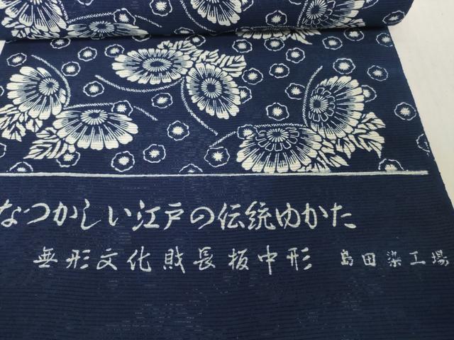 平和屋着物＊夏物　浴衣　反物　着尺　綿絽　無形文化財 長板中形　舞花　紺地　島田染工場謹製　三越扱い　綿　逸品　未使用　DABH2718zzz