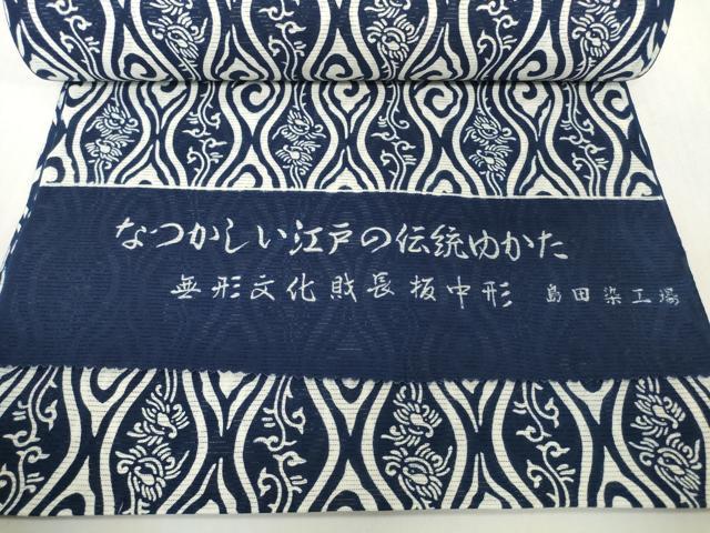 平和屋着物＊夏物　浴衣　反物　着尺　綿絽　無形文化財 長板中形　立涌唐草　紺地　島田染工場謹製　三越　綿　逸品　未使用　DABH2719zzz