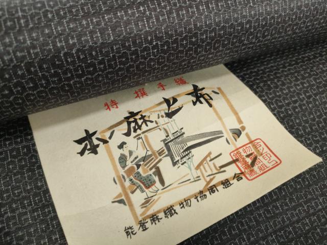 平和屋着物＊夏物　能登上布　反物　着尺　100亀甲　総詰め　証紙付き　麻　逸品　未使用　DABH2725zzz