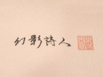 平和屋着物●付下げ 反物 着尺 幻影詩人 舞花文 逸品 未使用 DABH2749zzz
