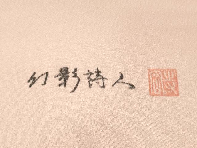平和屋着物●付下げ 反物 着尺 幻影詩人 舞花文 逸品 未使用 DABH2749zzz