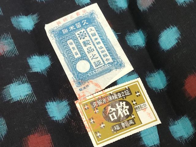 平和屋着物●久留米絣　反物　着尺　絣文様　証紙付き　綿　逸品　未使用　DABH2772zzz