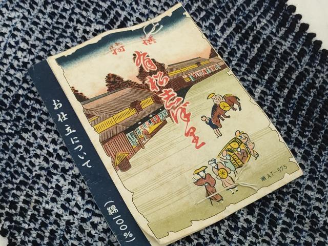 平和屋着物＊夏物　有松鳴海絞り　浴衣　反物　着尺　湯のし前　三浦絞り　三越扱い　証紙付き　綿　逸品　未使用　DABH2779zzz