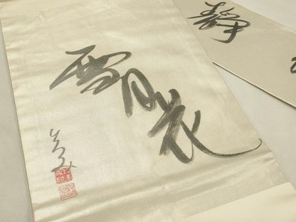 平和屋着物◎服飾評論家　市田ひろみ　九寸名古屋帯　雪月花　正絹　逸品　DABH2795qp