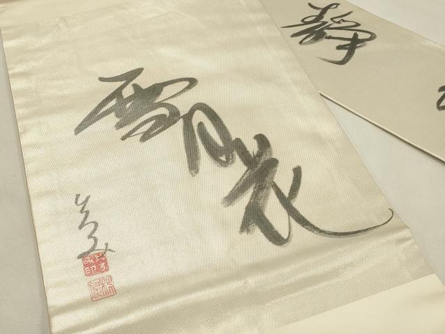平和屋着物◎服飾評論家　市田ひろみ　九寸名古屋帯　雪月花　正絹　逸品　DABH2795qp