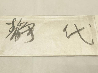 平和屋着物◎服飾評論家　市田ひろみ　九寸名古屋帯　雪月花　正絹　逸品　DABH2795qp