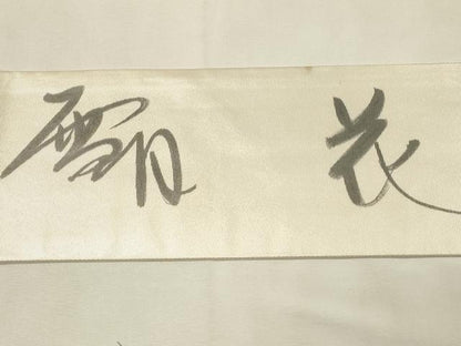 平和屋着物◎服飾評論家　市田ひろみ　九寸名古屋帯　雪月花　正絹　逸品　DABH2795qp